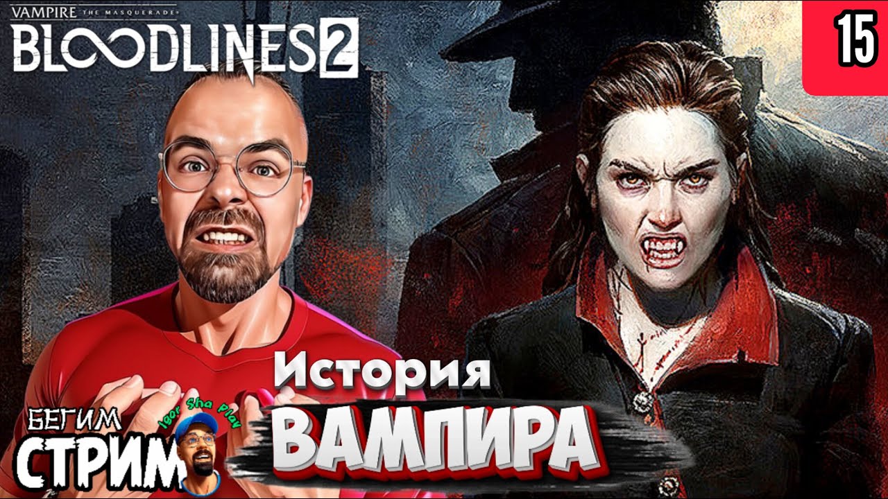 ЧТО-ТО ПРО ВАМПИРОВ / Vampire The Masquerade Bloodlines 2 #15 / Бегим стрим