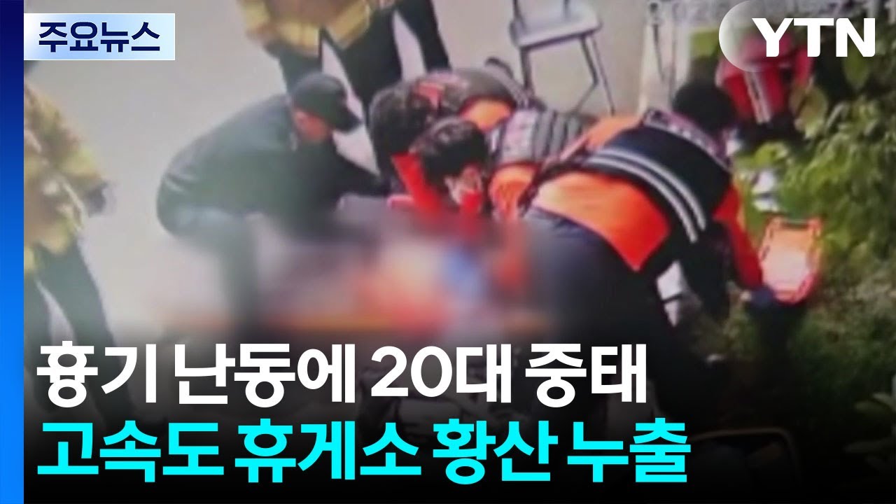 흉기 난동으로 20대 여성 중태...고속도 휴게소 황산 누출 / YTN