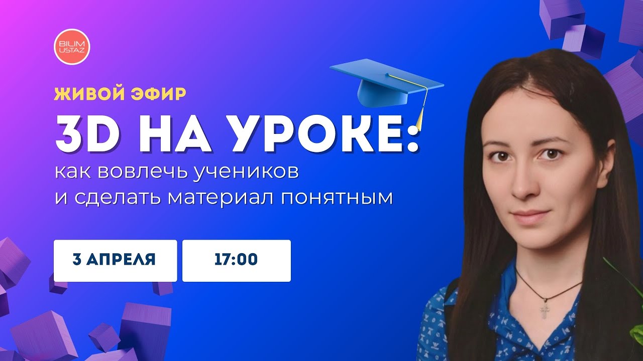 3D на уроке: как вовлечь учеников и сделать материал понятным