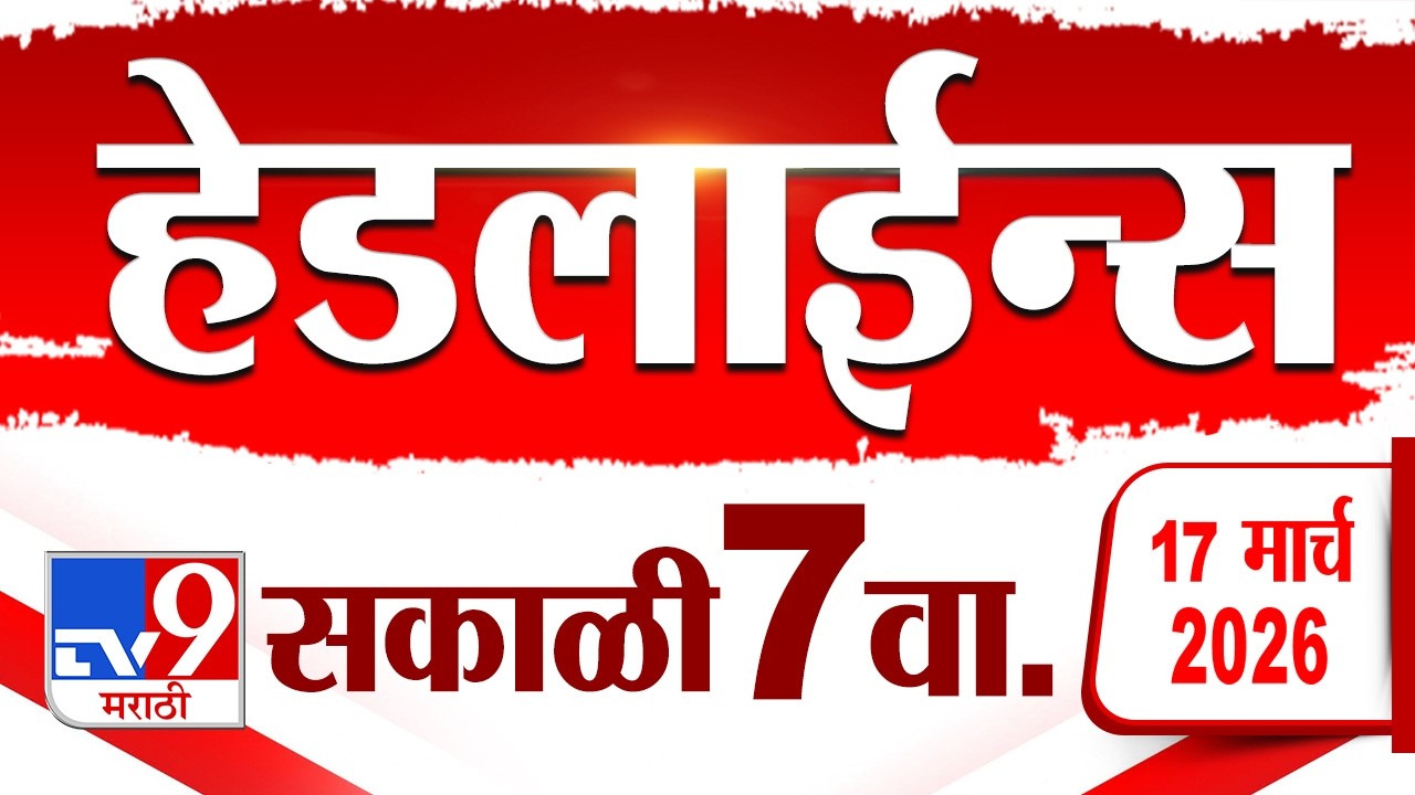 Tv9 Marathi News Top Headline Today | 17 March 2026 | 7 AM | 4 Minute 24 Headline Maharashtra