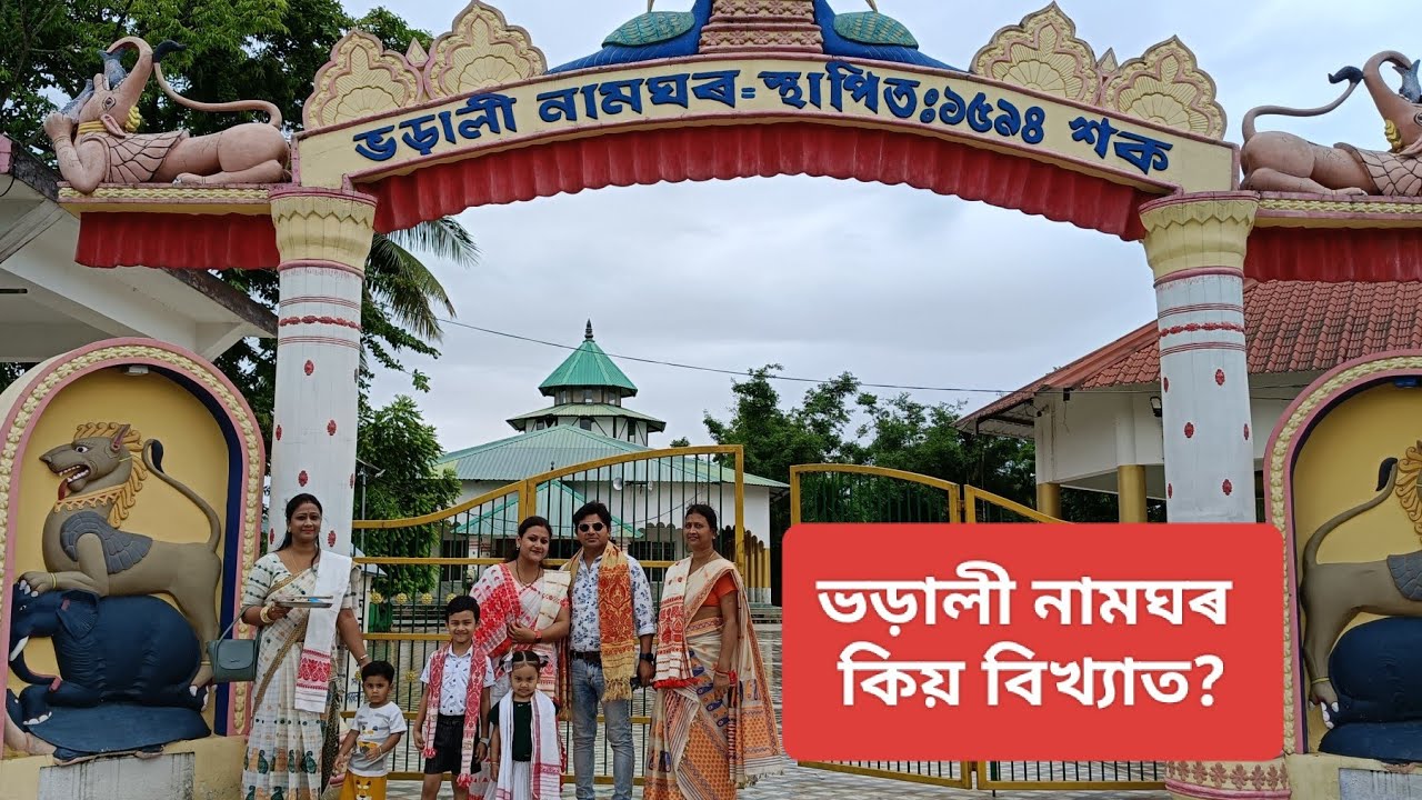 ভড়ালী নামঘৰ কিয় বিখ্যাত ।। ভড়ালী নামঘৰৰ ইতিহাস।। Moon Jyoti Nath official