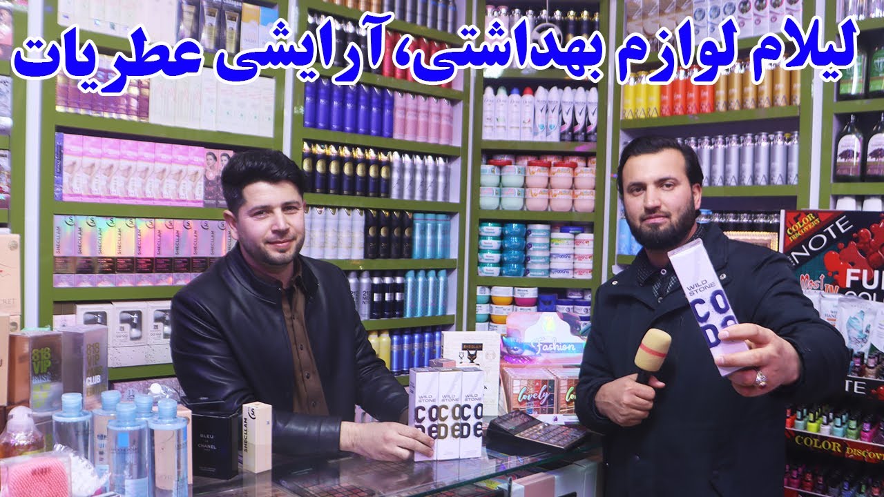 گزارش افغان مایک:لیلام لوازم بهداشتی،آرایشی،عطریات،بکس های سفری،دسکول های زنانه،قیمت مناسبafghan mic