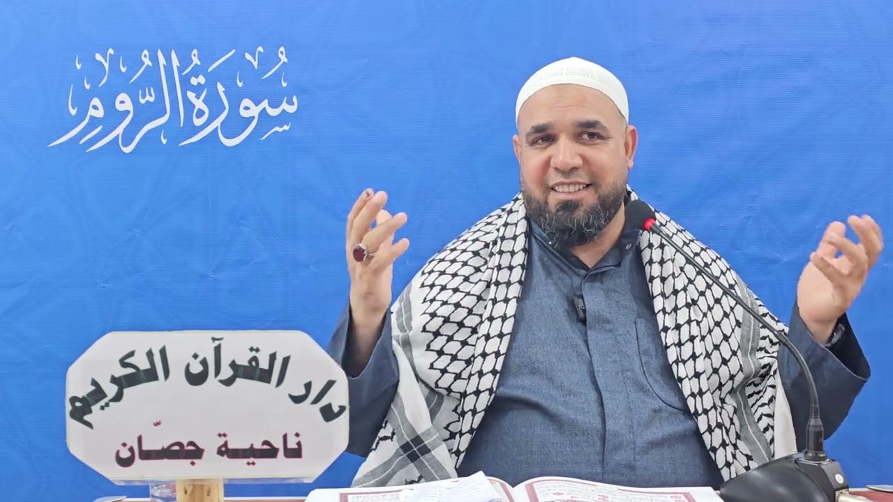 سلسلة دروس في تفسير سورة الروم المباركة. الدرس الثالث: تفسير الآيات (٤-٦).