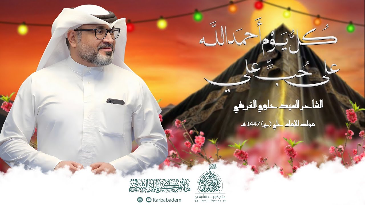 كل يوم أحمد الله على حُب علي I الشاعر السيد علوي الغريفي I الأحتفال بذكرى مولد الإمام علي (ع)1447هـ
