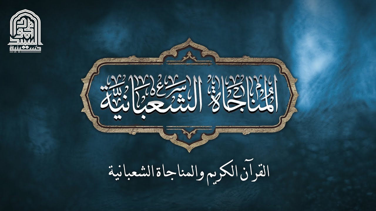 القرآن الكريم والمناجاة الشعبانية