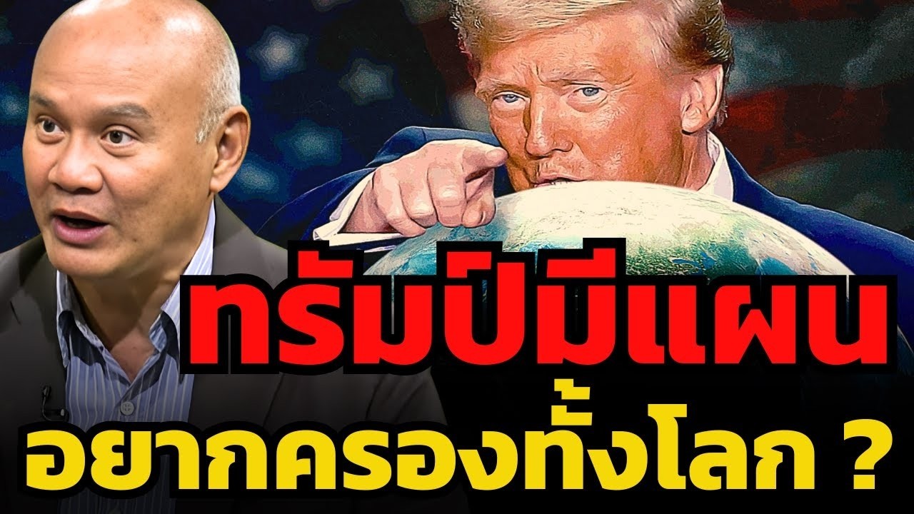 สนธิสัญญาใหม่ แผนลับครองโลกของทรัมป์ ! (พล.ท.ดร.พงศกร รอดชมภู)