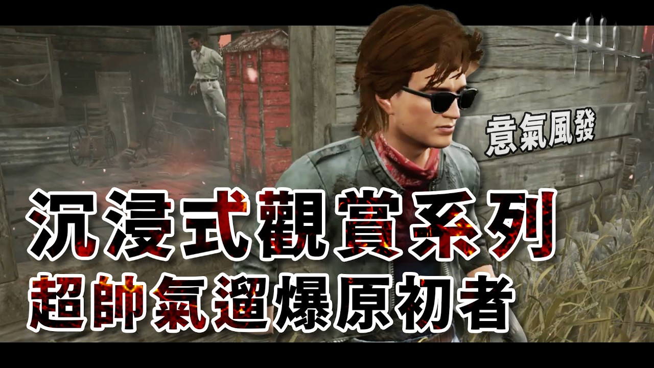 沉浸式觀賞系列 超帥氣的只用大屋跟小屋遛破原初者的頭 不打擾隊友是我最後的溫柔 | Dead by Daylight