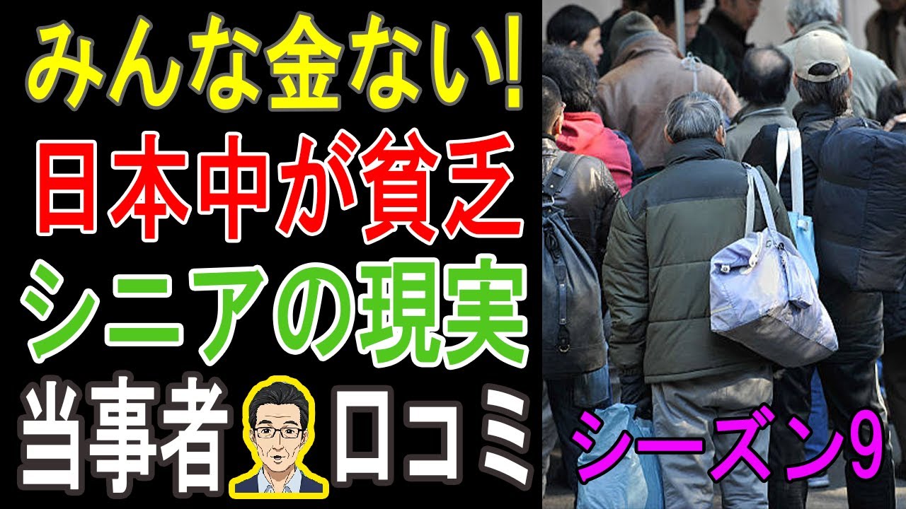 【閲覧注意】日本で「老後破綻」は他人事じゃない！想像を絶する貧乏生活の実態…衝撃の口コミ20連発【パート9】