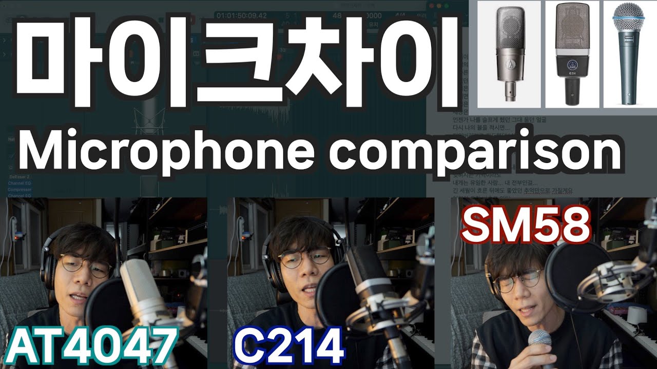 콘덴서 마이크 비교, 차이가 얼마나 있을까?  Microphone Camparison
