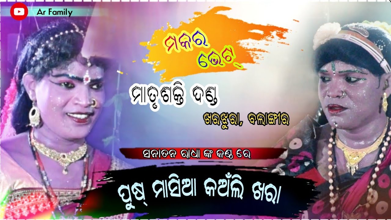 Matrushakti danda ||  ମକର ଭେଟ୍ || Sanatan Radha  @Arfamilyofficial