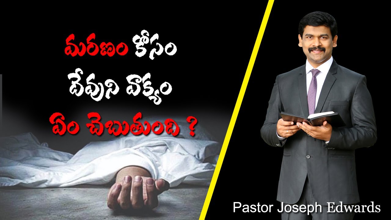 మరణం గురించి దేవుని వాక్యం ఏం చెబుతుంది/Pastor Joseph Edwards Messages