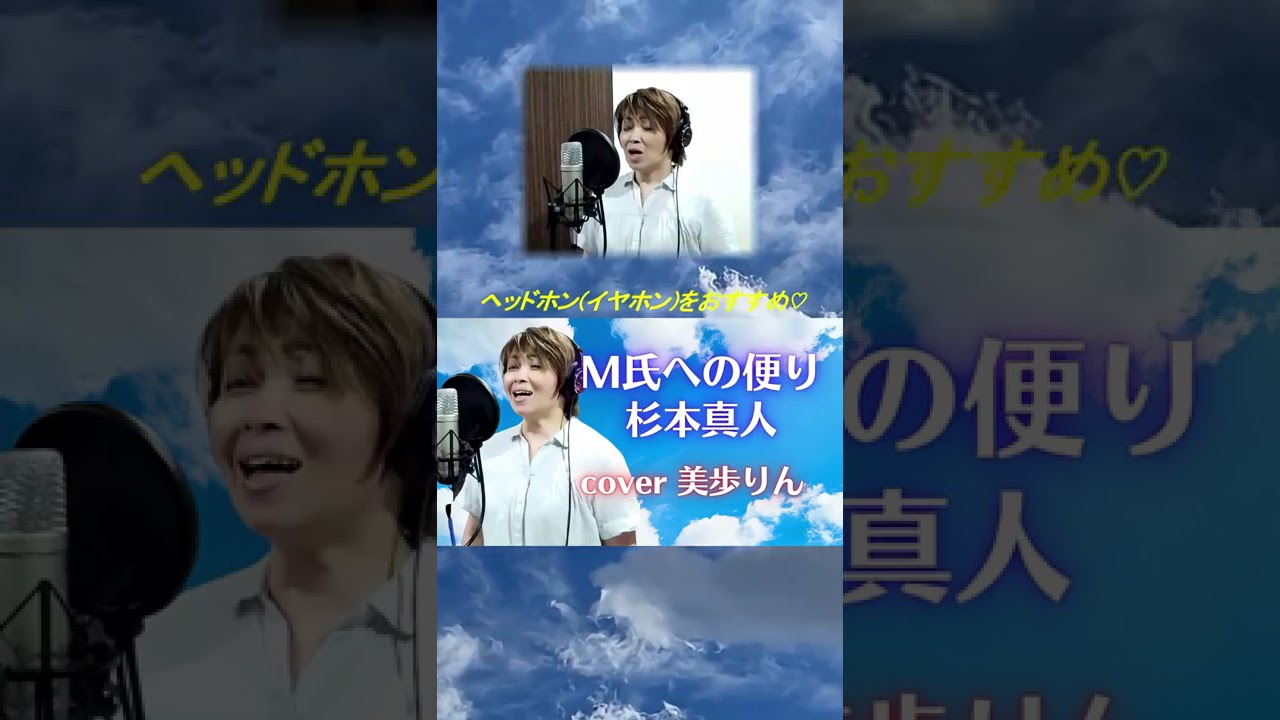 #続きは動画で　#M氏への便り　#美歩りんすぎもとまさと