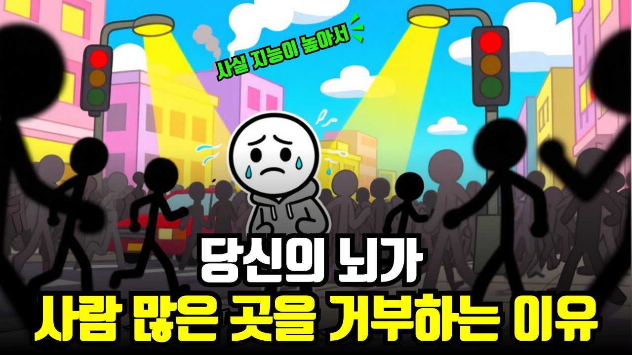 당신의 뇌가 사람 많은 곳을 거부하는 이유 | 군중 속 외로움의 심리학 | 예민한 게 아니라 깊은 겁니다