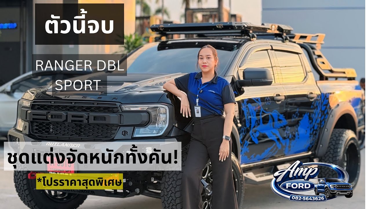 RANGER DBL SPOT คันนี้จบ!