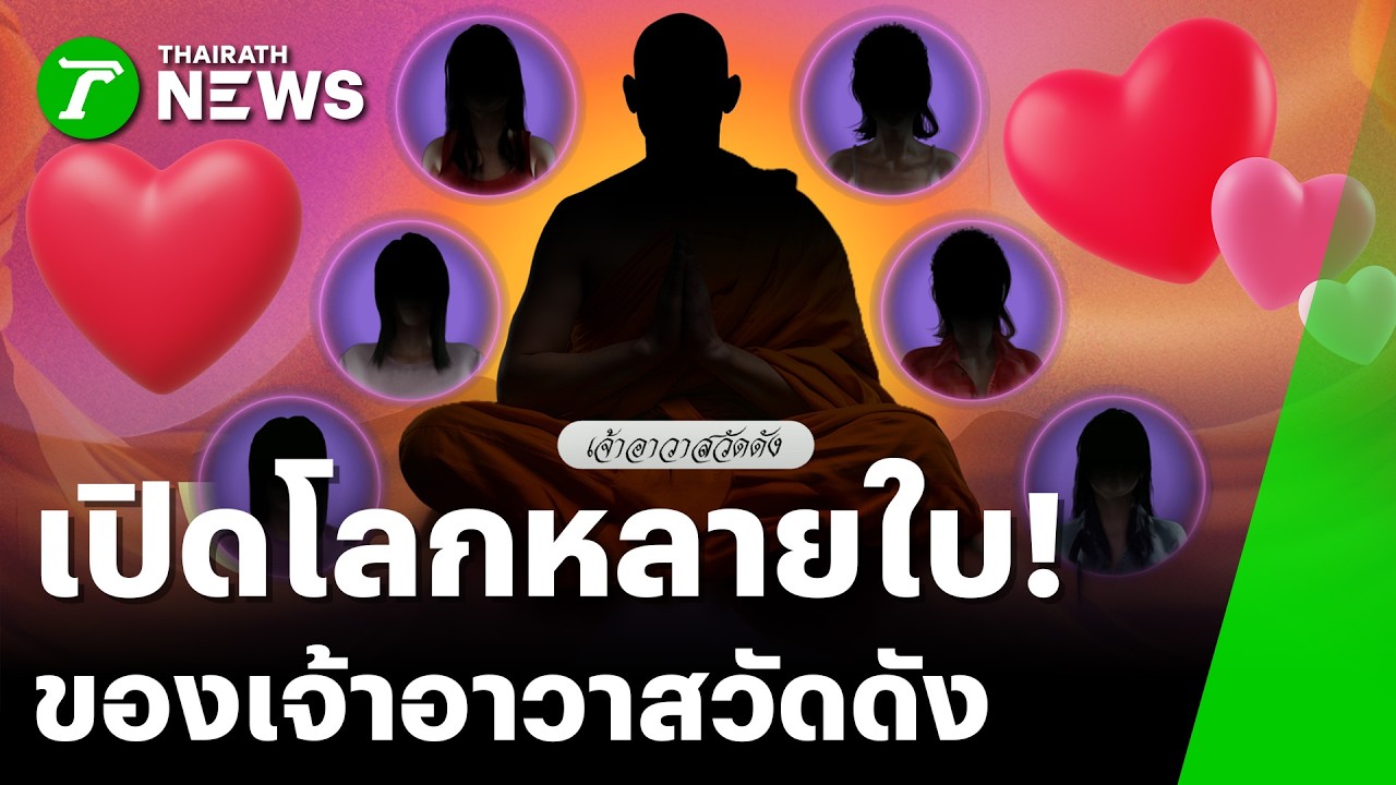 เรื่องวุ่นขุนแผนห่มเหลือง เกิดศึก 4 สีกาแย่งสมภาร | 21 ก.พ. 69 | ข่าวเช้าหัวเขียว เสาร์-อาทิตย์