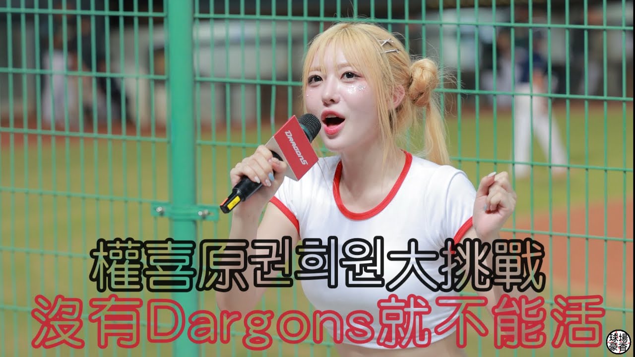 權喜原권희원挑戰中文歌！ 沒有Dragons就不能活