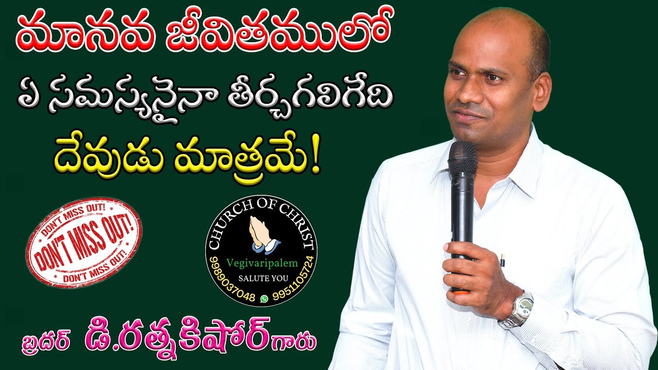 మానవ జీవితములో ఏ సమస్యనైనా తీర్చగలిగేది దేవుడు మాత్రమే ! // బ్రదర్ డి రత్నకిషోర్ గారు