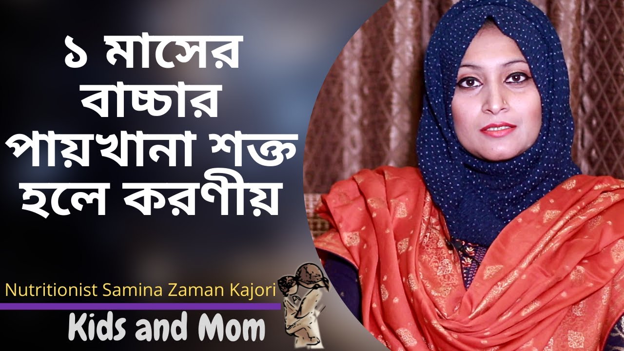 ১ মাস বয়সের বাচ্চার পায়খানা শক্ত হলে এবং পেট,পা মুচড়া মুচড়ি করলে যা করবেন