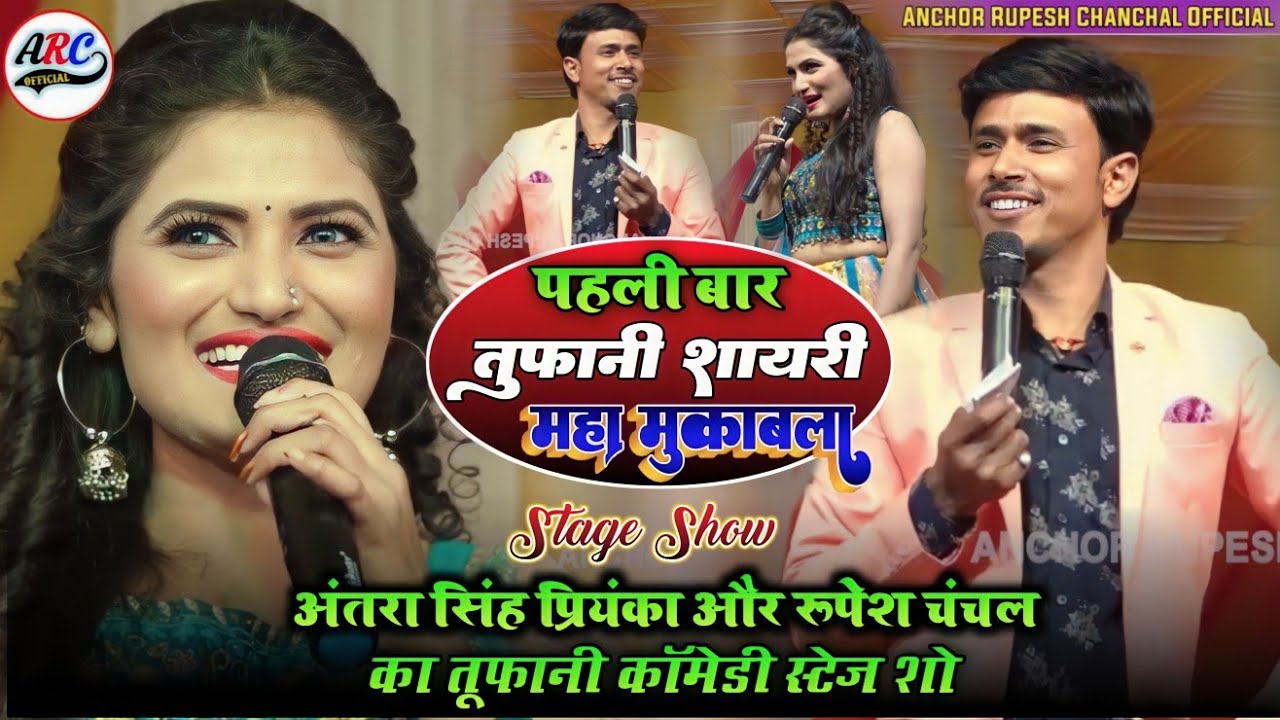#antra singh priyanka और रूपेश चंचल || मे हुआ पहली बार तूफानी शेरो-शायरी महा मुकाबला~Rupesh Chanchal