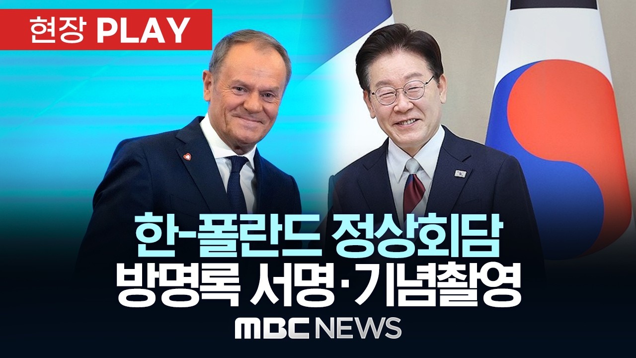 한-폴란드 정상회담 방명록 서명&middot;기념촬영 - [현장PLAY] MBC뉴스 2026년 04월 13일