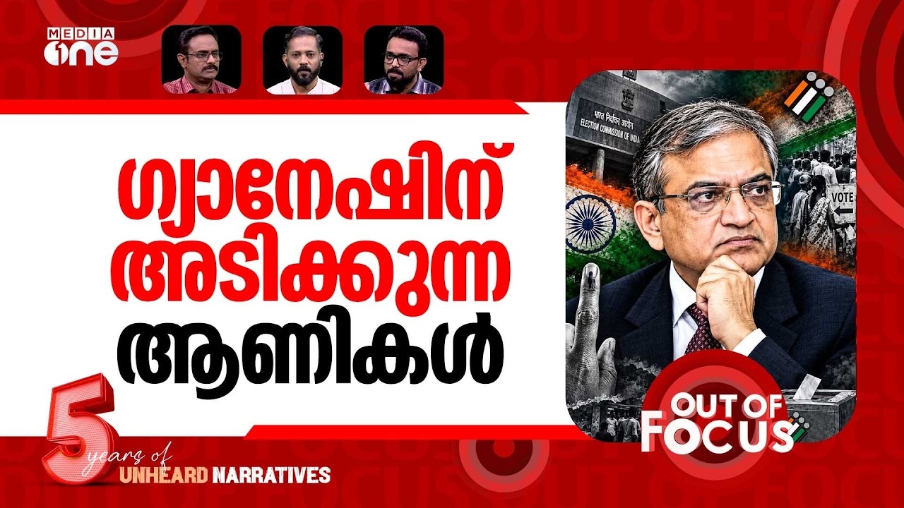 ഫോം സിക്സിൽ തൂങ്ങുമോ? | 'Gyanesh Kumar changed Form 6 illegally': CJI | Out Of Focus