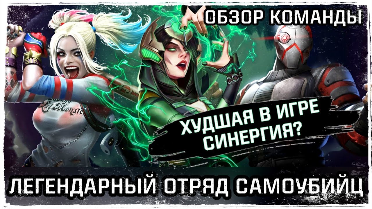 Injustice 2 Mobile Команда Отряд Самоубийц Чаровница Харли Квинн Дэдшот ОБЗОР Инджастис 2 Мобайл