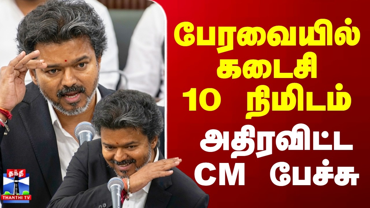CM Vijay Speech | பேரவையில் கடைசி 10 நிமிடம்.. அதிரவிட்ட CM பேச்சு