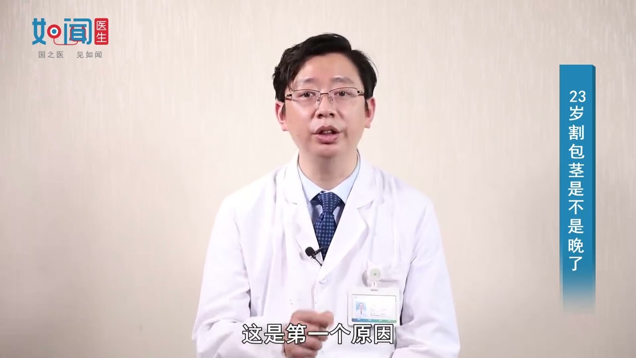 【泌尿外科】23岁割包茎是不是晚了
