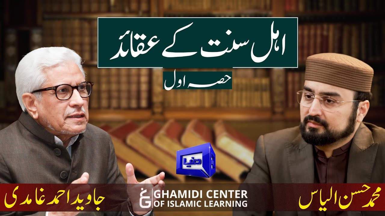 Beliefs of Ahle Sunnat | اہل سنت کے عقائد | (Part 1) | ilmo hikmat | Javed Ghamidi | (عقائد سیریز)
