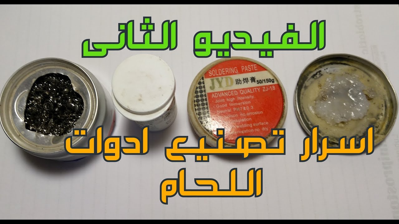 اسرار تصنيع ادوات اللحام بالقصدير
