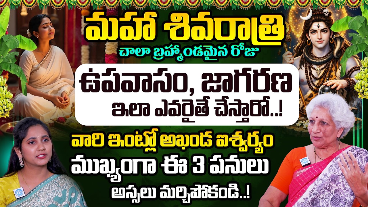 రేపే మహా శివరాత్రి ఆడవాళ్లు ముఖ్యంగా ఈ 3 పనులు అస్సలు మర్చిపోకండి.! Maha Sivaratri Lakkaraju Nirmala