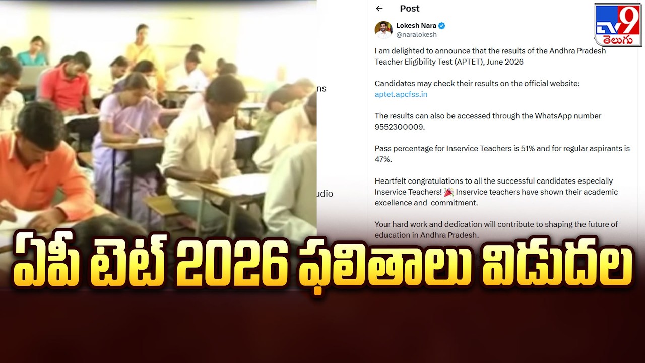 AP TET 2026 Results : ఏపీ టెట్ 2026 ఫలితాలు విడుదల - TV9