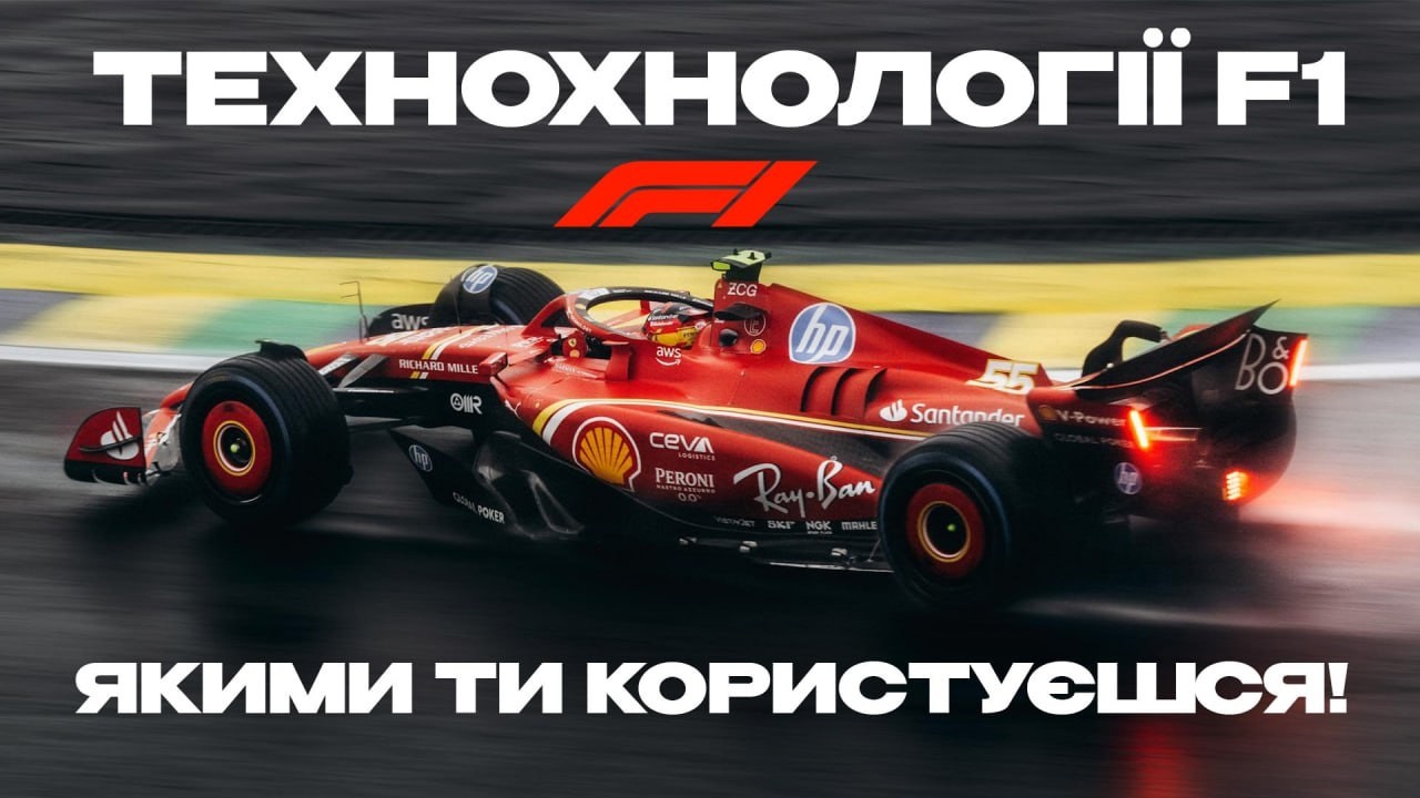 Формула 1 дала нам багато технологій! Переконайтесь самі