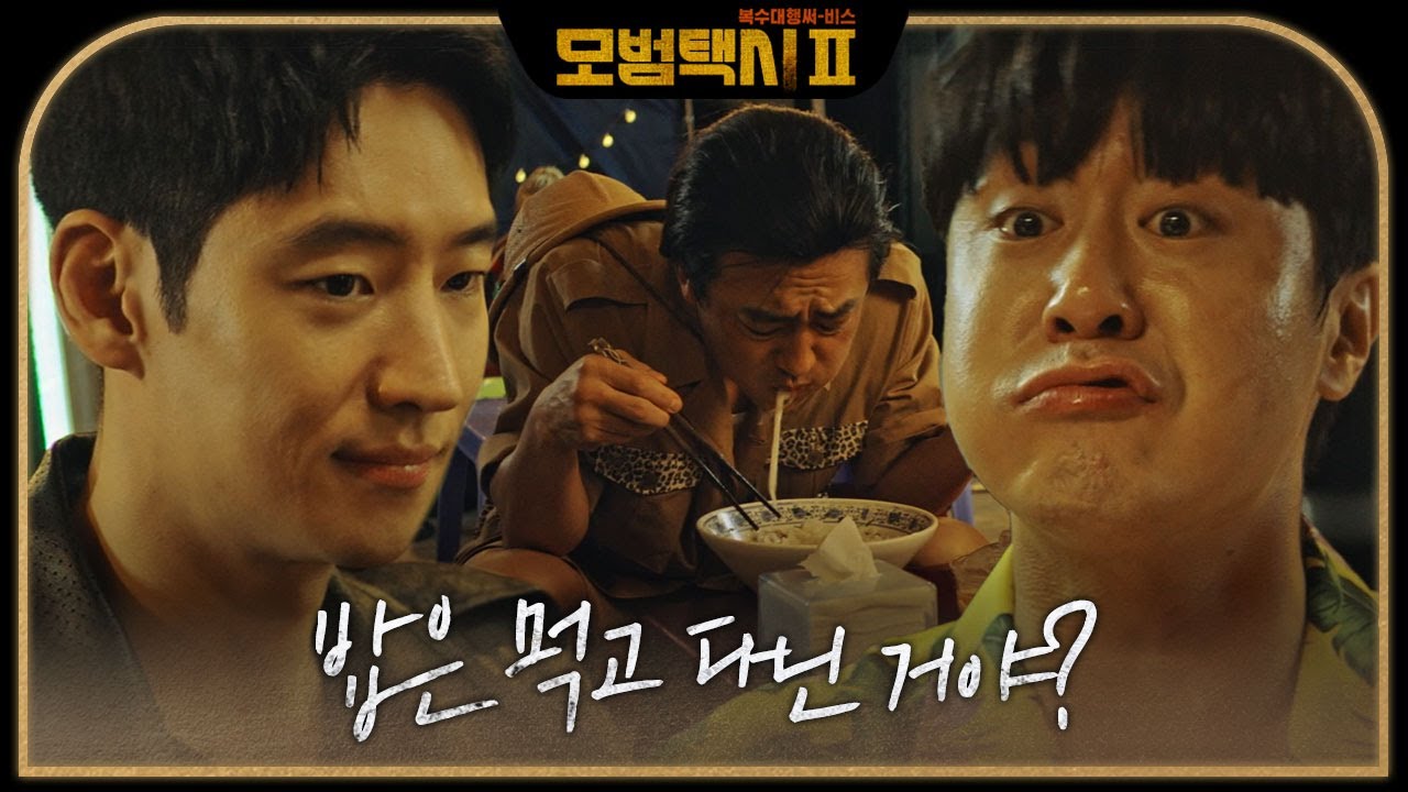 &lsquo;거지꼴&rsquo; 장혁진&times;배유람, 이제훈에게 구해진 후 새로운 정보 공유! #모범택시2 #taxidriver2 #SBSdrama