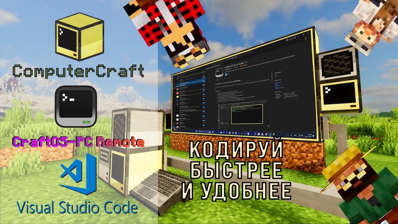 ComputerCraft как программировать быстрее и эффективнее с Visual Studio Code и CraftOS-PC Remote