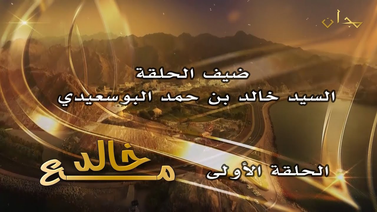 مع خالد - الحلقة الأولى - ضيف الحلقة : السيد خالد بن حمد البوسعيدي