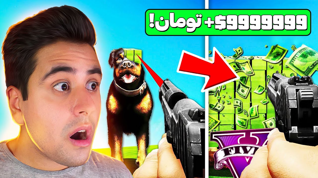 جی تی ای ولی اگر به هرچیزی شلیک کنم تبدیل به پول میشه 💰🤯