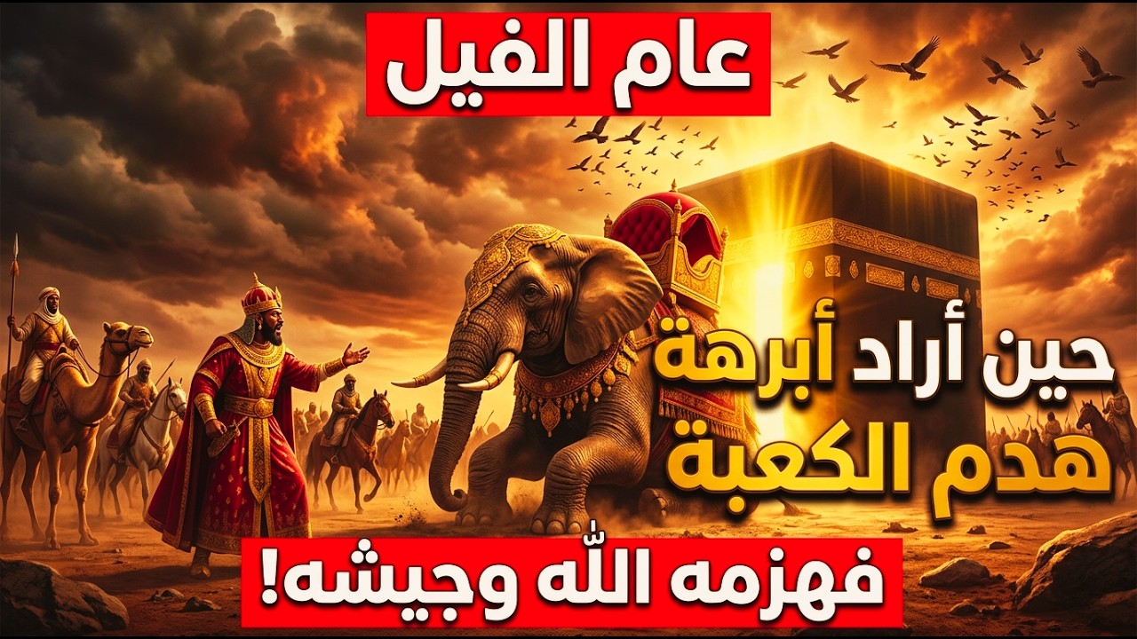 نهاية أمة فاسدة: أبرهة وجيشه .قصة عام الفيل.