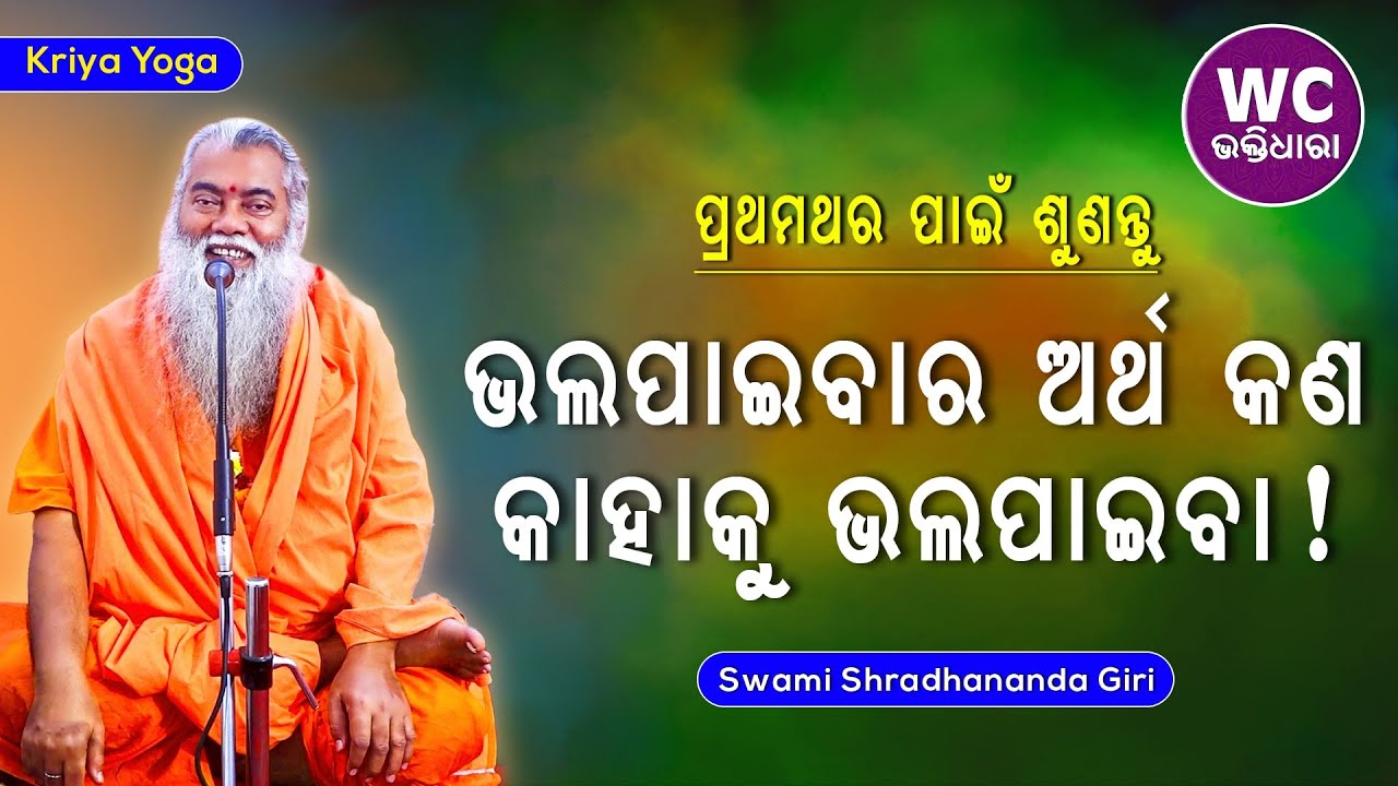 ଭଲ ପାଇବାର ଅର୍ଥ କଣ || ସ୍ୱାମୀ ଶ୍ରଦ୍ଧାନନ୍ଦଗିରି || kriya yoga || WC BHAKTIDHARA