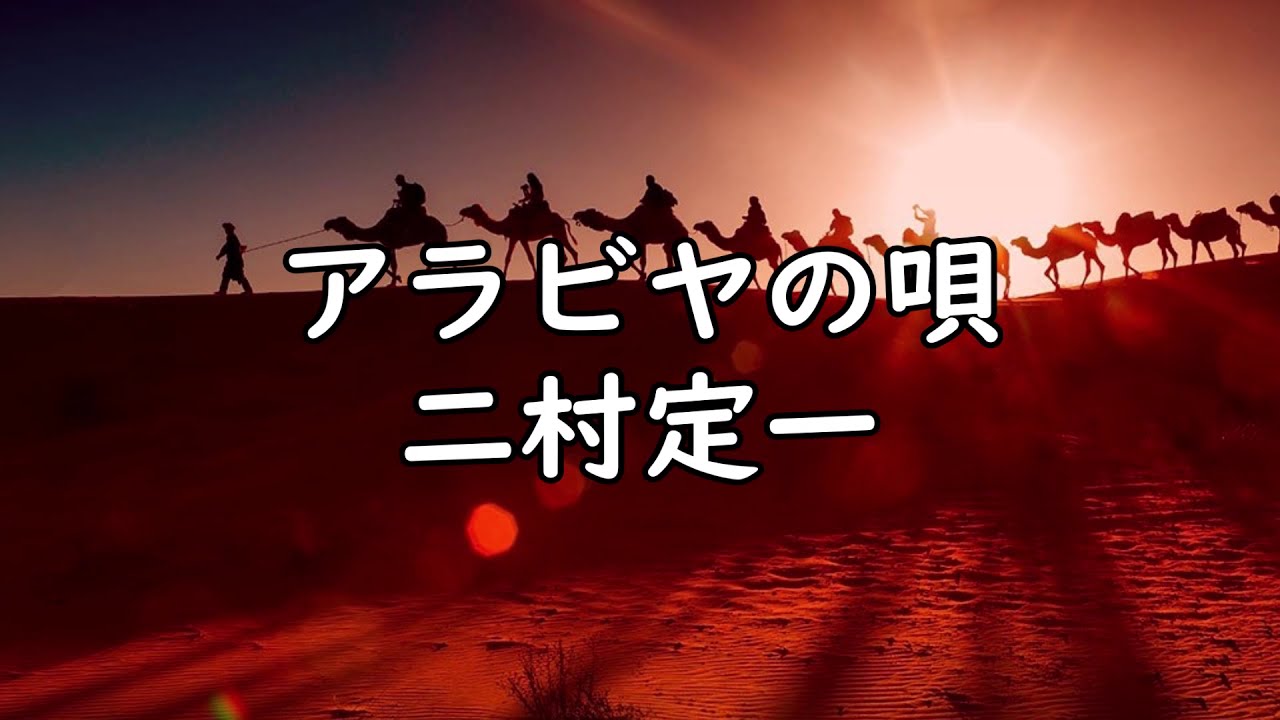 アラビアの唄  /  二村定一 （歌詞付き）