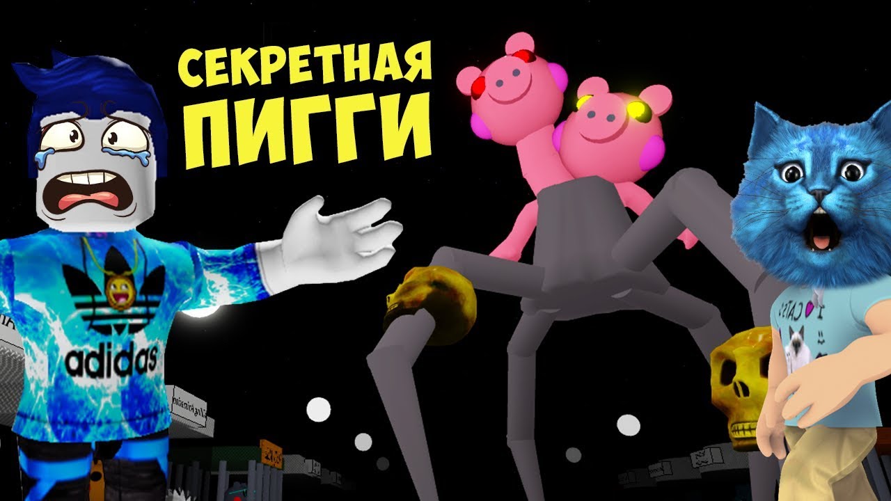 🐷 СЕКРЕТНЫЕ ПЕРСОНАЖИ ПИГГИ 10 ГЛАВА в РОБЛОКС ДЕЛАЮ КОНЦОВКУ ПРОТИВ PIGGY ROBLOX КИРЮХА ЛАЙК