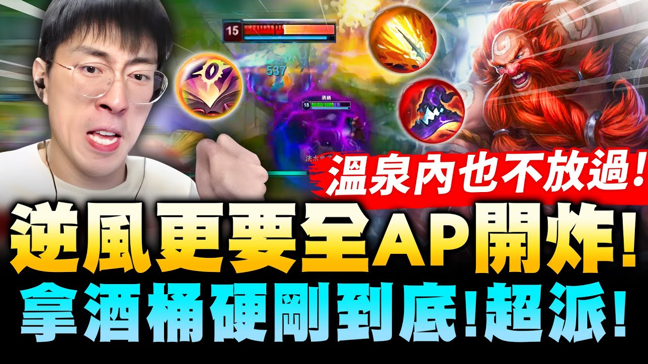 猴哥：是你們逼我的！逆風酒桶硬炸到逆轉！