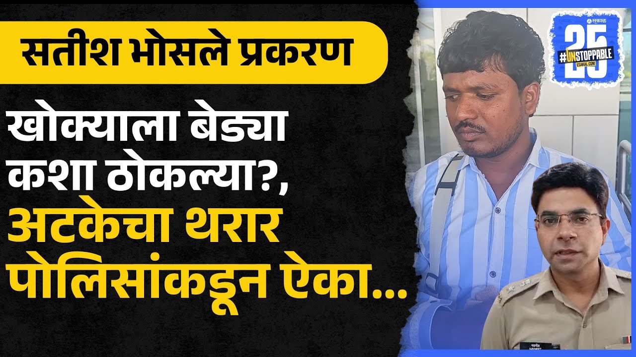 Beed Police SP Navneet Kawat on Satish Bhosale Arrest: खोक्याला बेड्या कशा ठोकल्या?, अटकेचा थरार...
