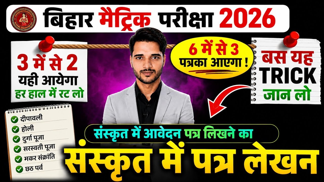 संस्कृत में आवेदन पत्र लिखने का ट्रिक | Sanskrit me Aavedan Patra Kaise Likhe | @TARGETBOARD 