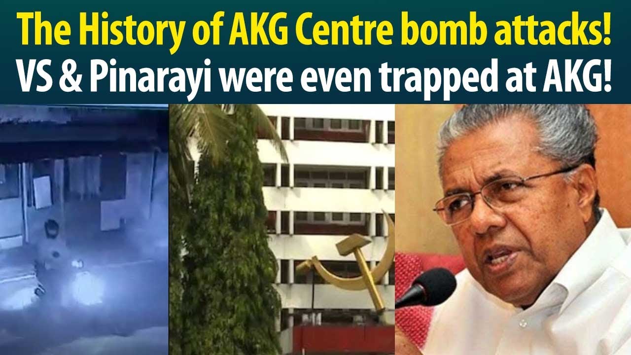 This is not the first bomb attack on AKG Centre!VS & Pinarayi were trapped inside unable to breath