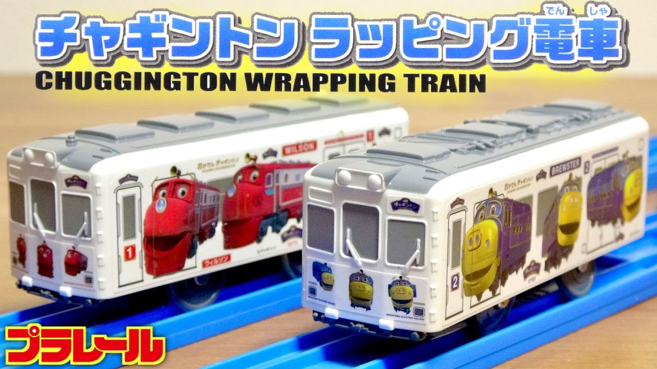 おかでんを応援する電車☆プラレール チャギントンラッピング電車 SC-05 ウィルソン&ブルースターのイラストが可愛く描かれた和歌山電鐵の車両☆CHUGGINGTON WRAPPING TRAIN