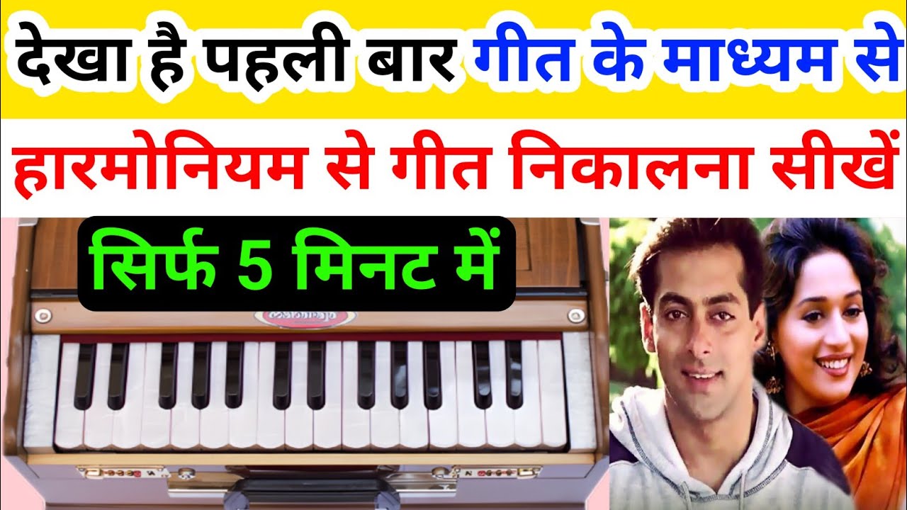 देखा है पहली बार साजन की आंखों में प्यार ll गीत के माध्यम से खुद से गीत निकालना सीखें ll