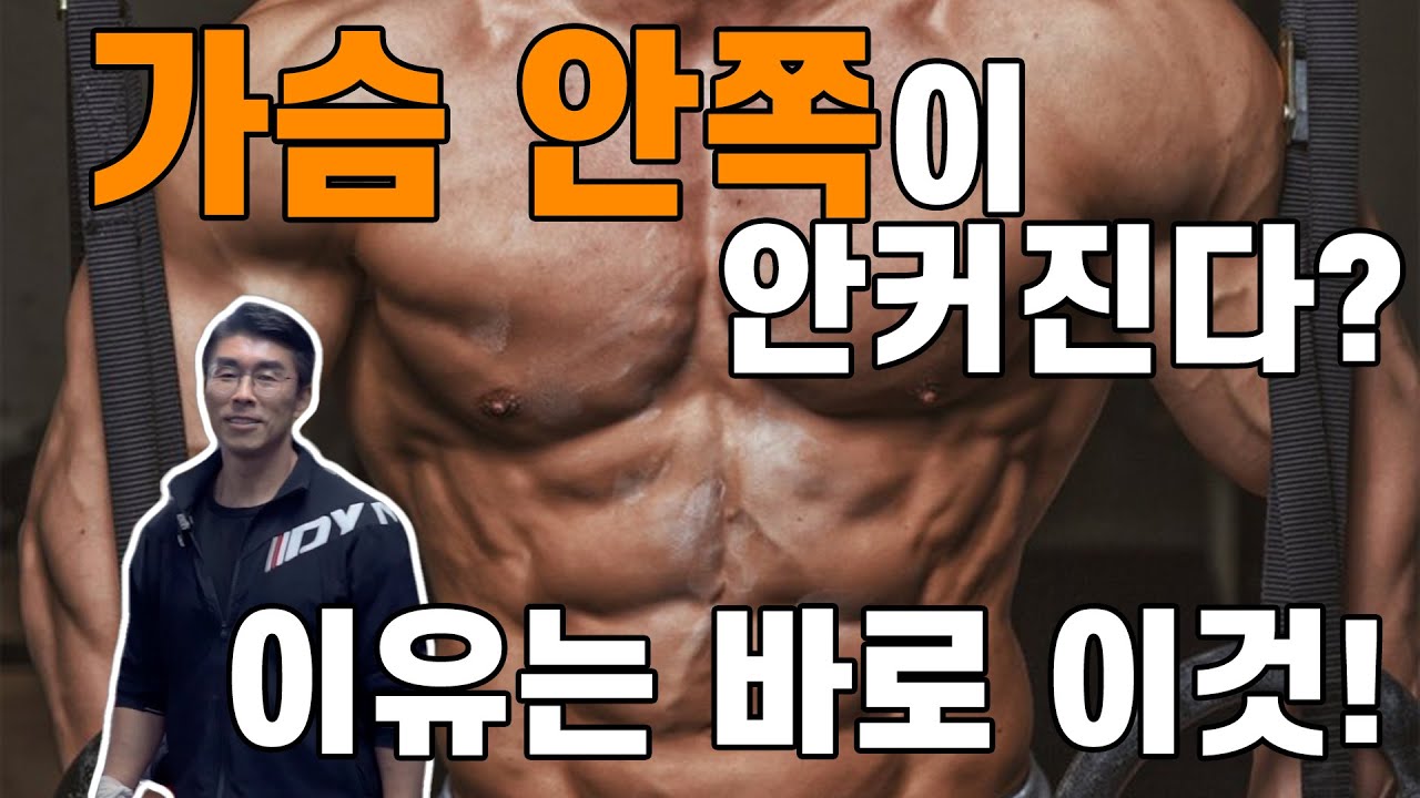 웅장한 가슴을 위한 쉽고도 간단한 한가지 방법!!--김명섭이 제안하는 안쪽가슴이 커지는 팁!!