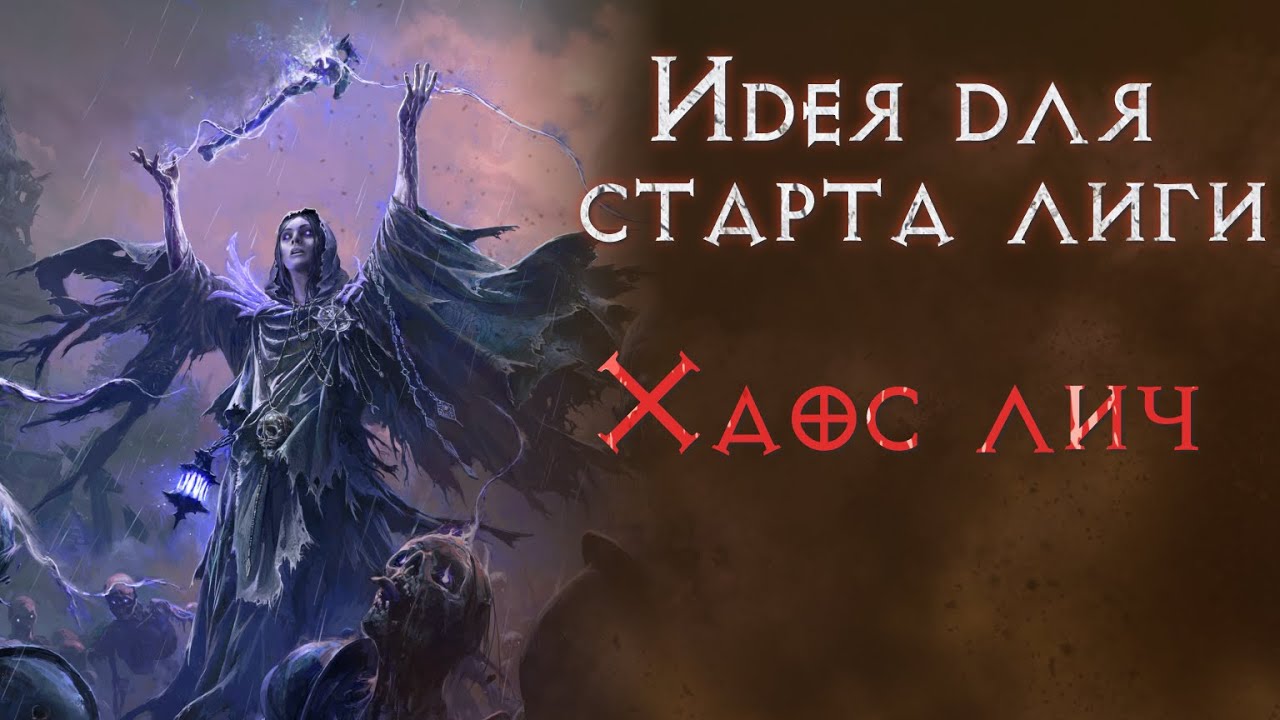Перспективный билд для старта лиги 0.3.  Path of Exile 2