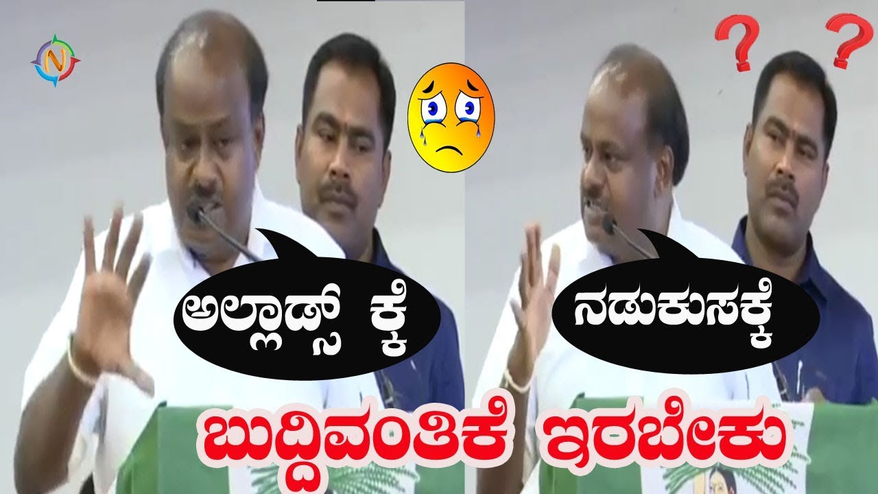 HD Kumaraswamy Intelligent | HDK Speech | HDK Mini Mini Powder Troll |Kannada Troll Namma Kannada TV